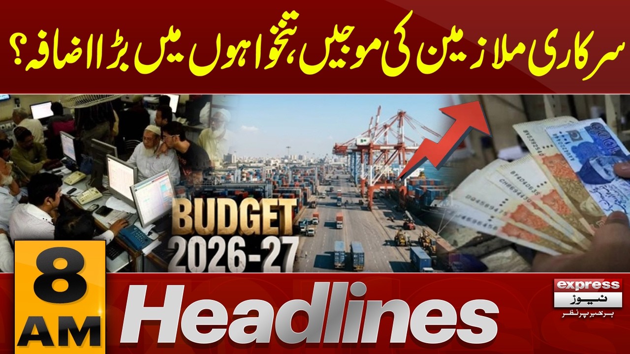Good News for Government Employees | 8 AM Headlines | Pakistan News