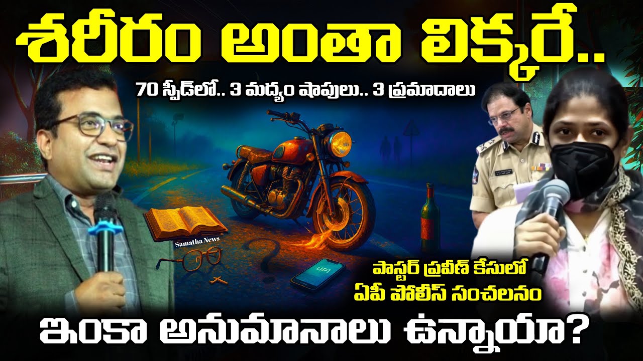 🚨 Pastor Praveen Pagadala Case Mystery Unfolded | పాస్టర్ ప్రవీణ్ పగడాల కేసు క్లోజ్ అయినట్లేనా!