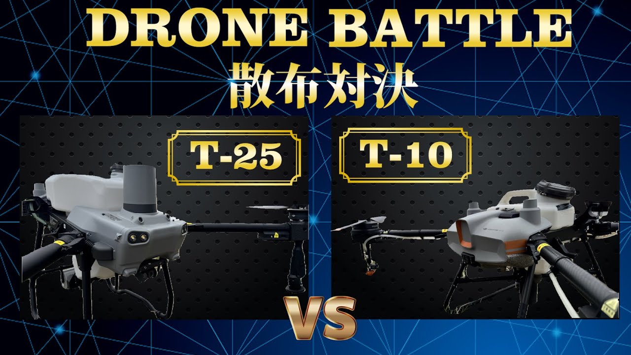 【ドローン】T 25とT 10で散布対決をしてみた！気になっていた答えがついに判明！！