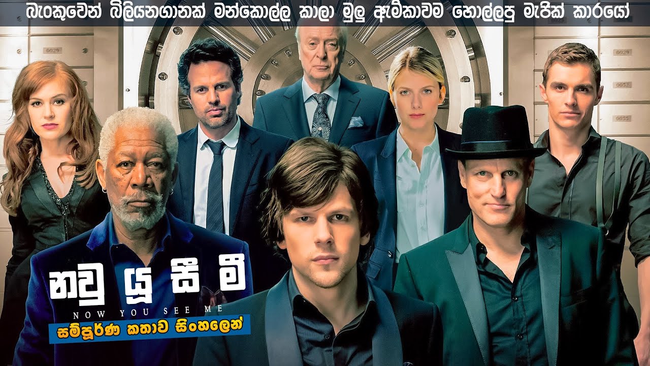 බැංකු වලින් ඩොලර් බිලියනගානක් හොරකම් කරලා මිනිස්සුන්ට බෙදන මැජික් ශිල්පියෝ හතරදෙනා New movie review