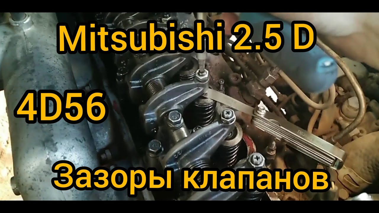 Регулировка клапанов 2.5 D (4D56, 8 клапанов) на Mitsubishi L300 (для Pajero, Delica...)