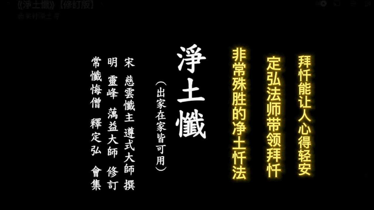 定弘法师带着弟子拜净土忏 非常简捷 殊胜