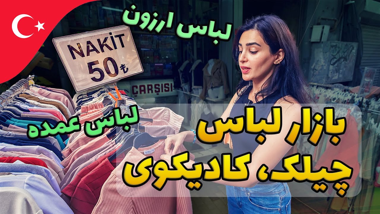 خیابان چیلک در کادیکوی، این خیابون به لباس ارزون فروشی هاش معروف هست | Cilek kadikoy