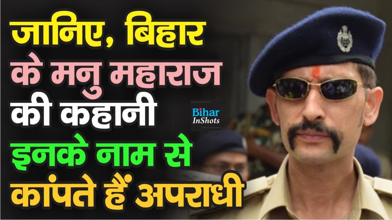 Manu Maharaj की कहानी, Singham स्टाइल में करते हैं काम, उचक्कों के छुड़ा दिए छक्के | Bihar Inshots