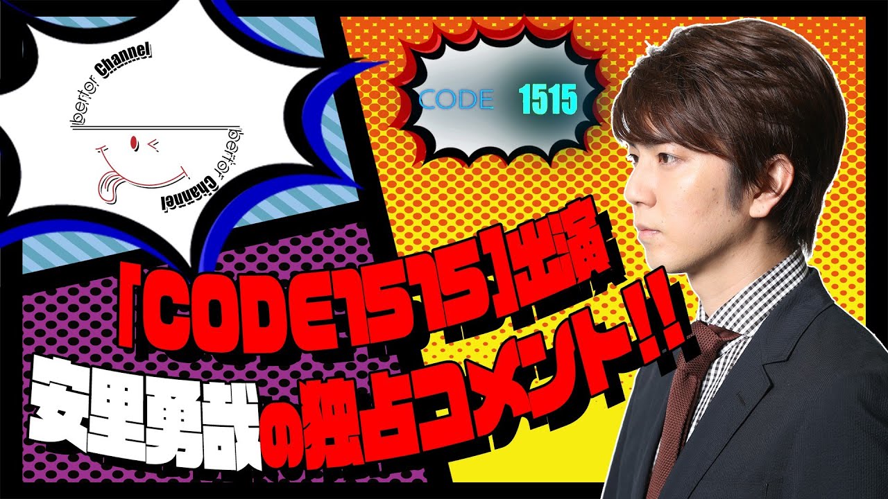 bertorCHANNEL #003 CODE1515 安里勇哉コメント