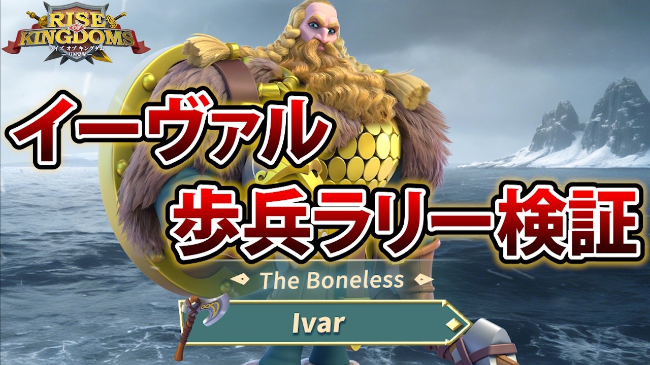 【ライキン】イーヴァル検証【Rise of Kingdoms】