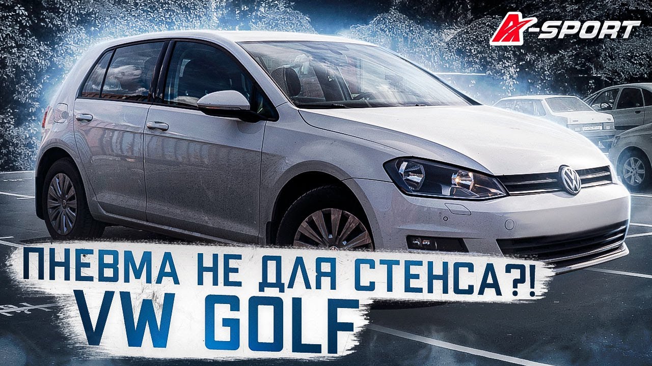 ПНЕВМА НЕ ДЛЯ СТЕНСА? VW GOLF ВЫШЕ ТОЛЬКО ГОРЫ. A-SPORT или НЕ СПОРТ?