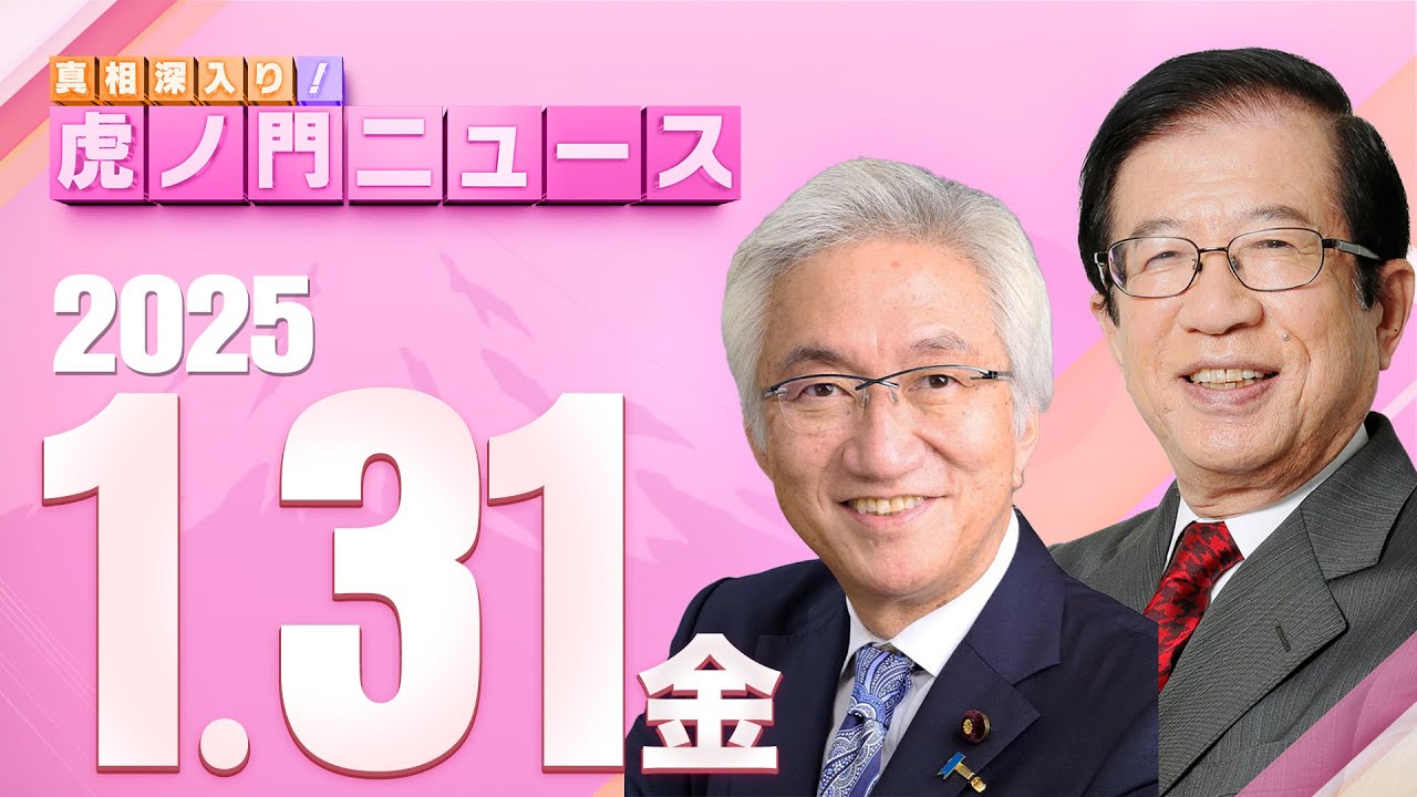 【虎ノ門ニュース】 武田邦彦×西田昌司 2025/1/31(金)