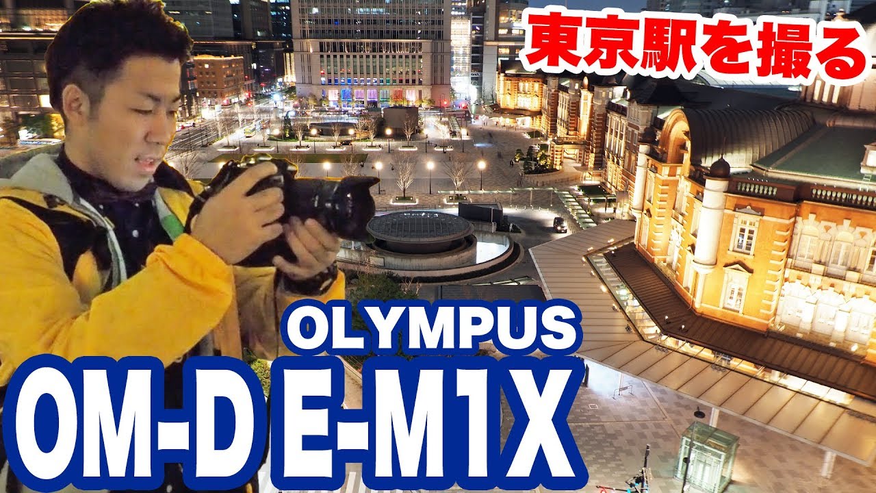【レビュー】OLYMPUS OM-D E-M1XのライブNDやハイレゾショットなどの機能を駆使して東京駅の夜景を撮ってきた【オート先生】