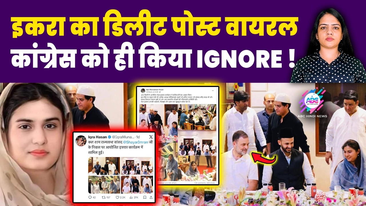 इकरा हसन के पोस्ट ने बढ़ाया सस्पेंस! | IQRA HASAN | RAHUL GANDHI | VIRAL POST
