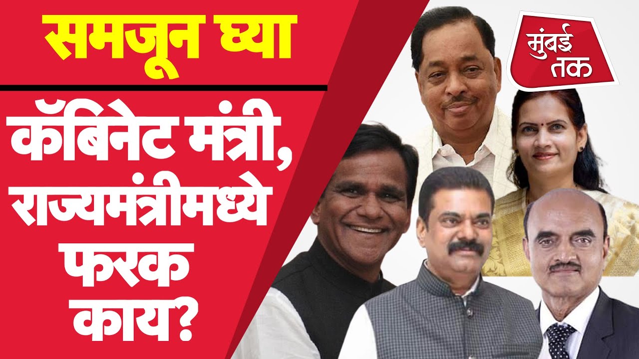 Modi Cabinet : Cabinet Minister आणि Minister of State मध्ये नेमका फरक काय? | Narendra Modi