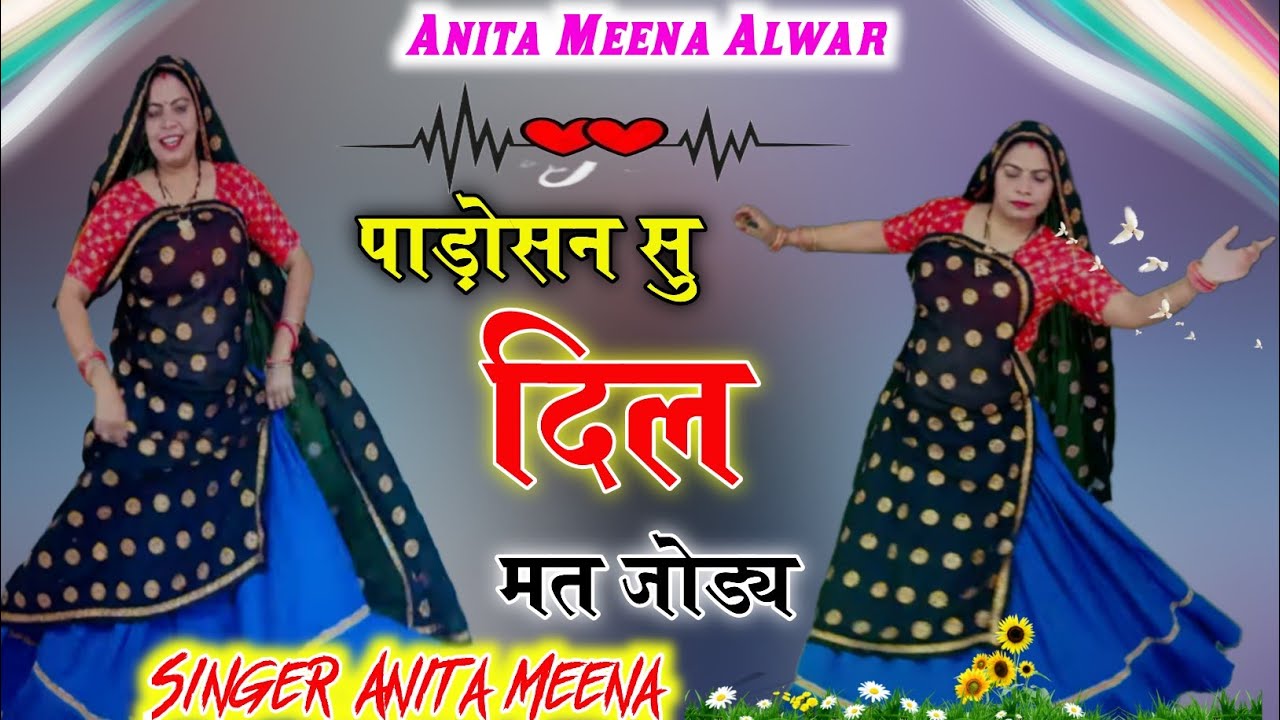 Dance anita Meena//पाड़ोसन सु दिल मत जोड़े या पंचायत जुड़ा देगी #dance #viralsong #song 