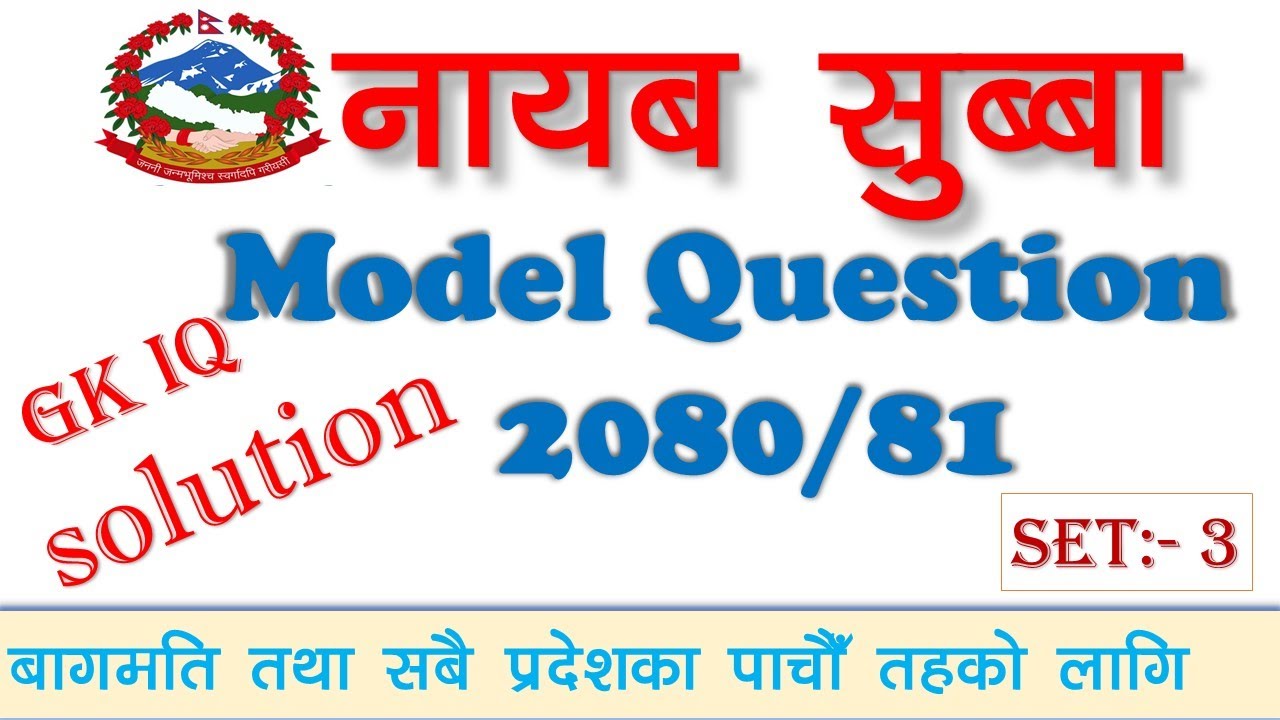 नायब सुब्बा प्रथम पत्र 2080 (set 3) |nasu first paper model question  | gk iq complete solution