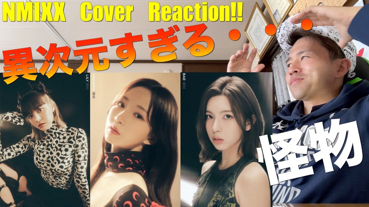 NMIXX Cover Reaction2!!   このグループは本当に伝説になるかも・・・