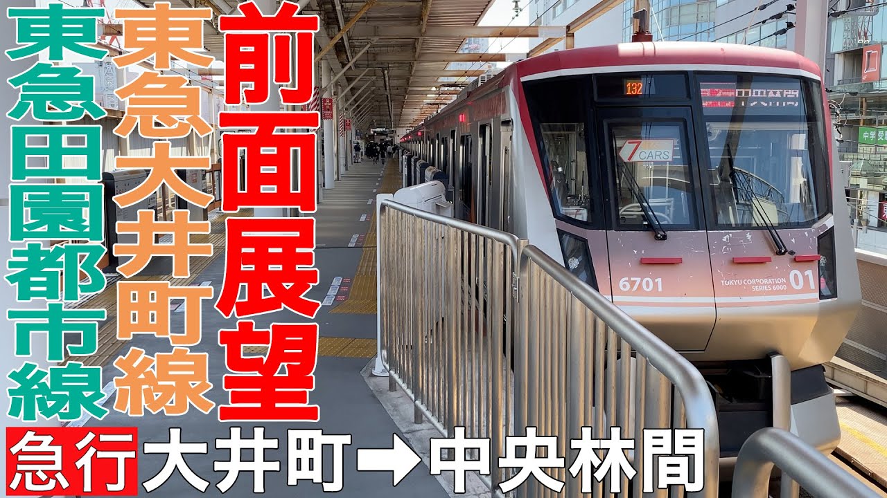 【前面展望】東急大井町線・田園都市線 急行 大井町→中央林間【東急6000系】