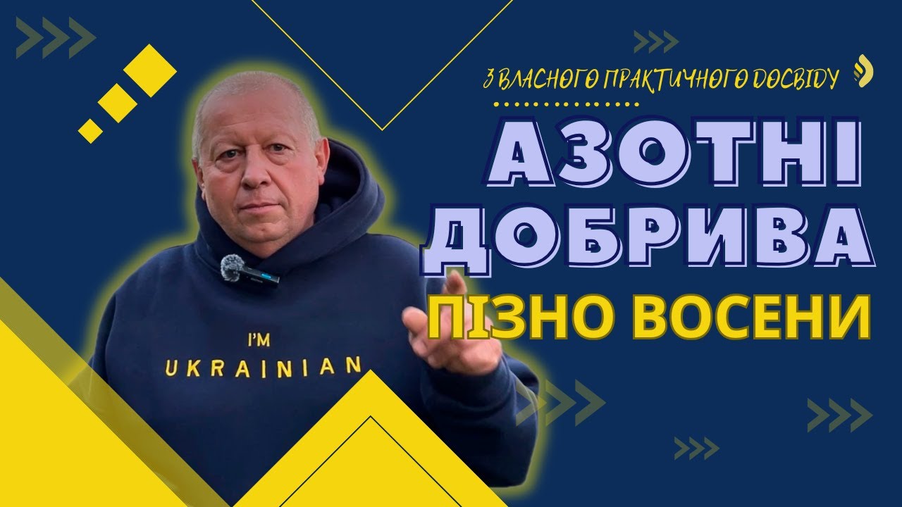 Азотні добрива пізно восени з власного практичного досвіду...