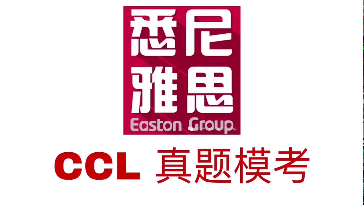 CCL考场真实模拟 普通话-英语