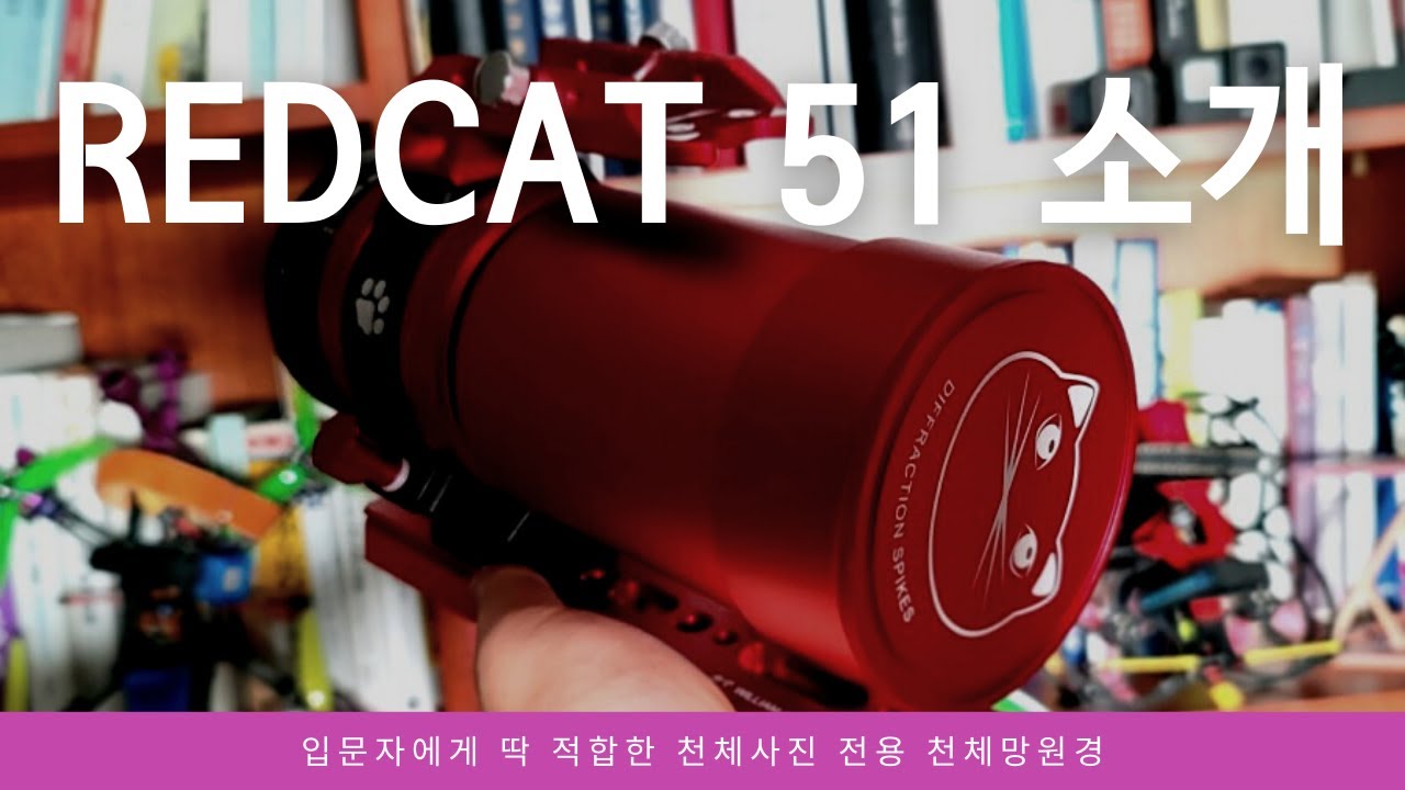 Redcat 51 APO Petzval 천체망원경 소개 - 천체사진 전용 William Optics의 대표 망원경
