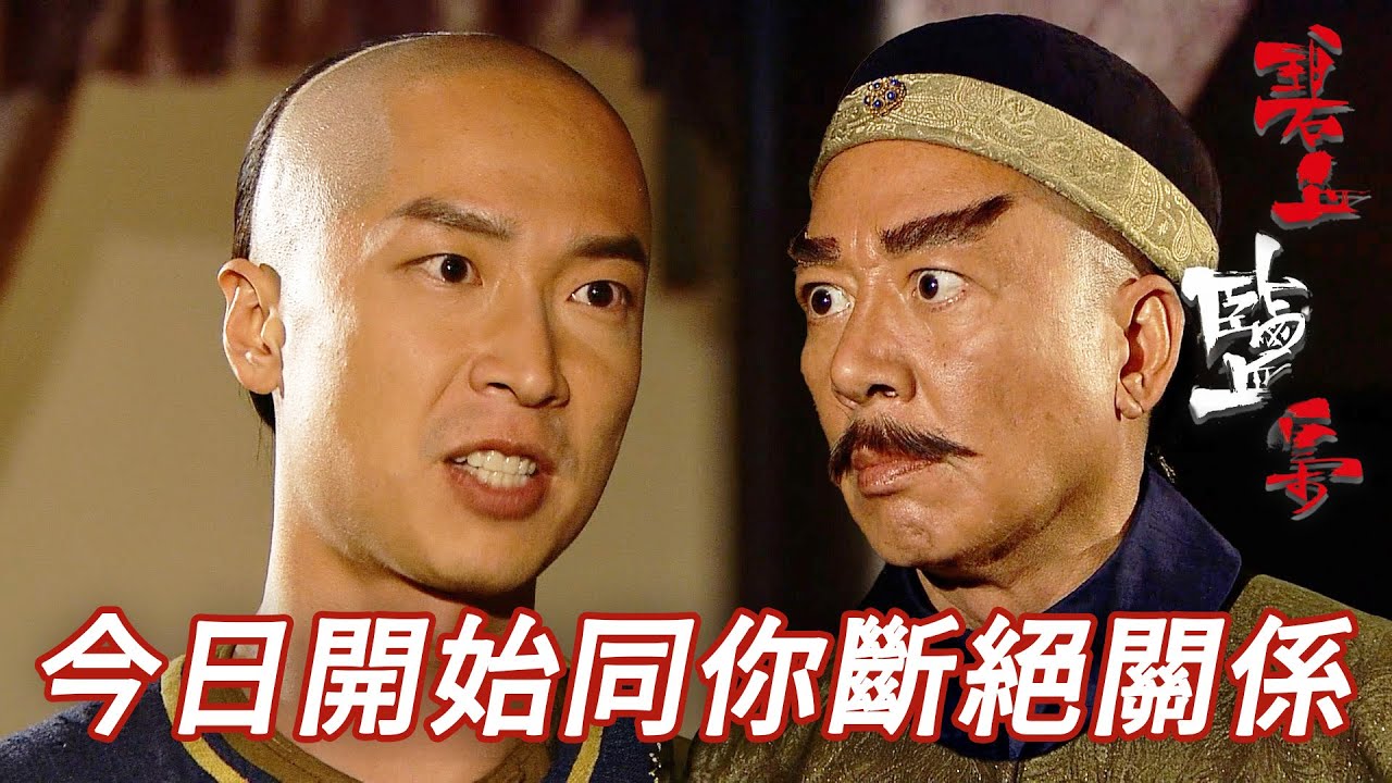 發現契爺真面目而且無藥可救！果斷斷絕關係同佢正式開戰！｜碧血鹽梟｜馬浚偉｜楊怡(楊茜堯)｜黃浩然｜陳山聰｜蔣志光｜港劇精華｜TVB 劇集