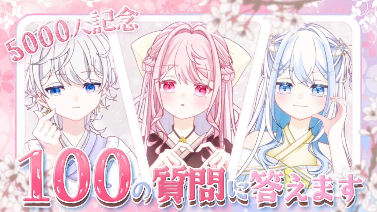 【5000人記念】メンバーへの「100の質問」全て答えます