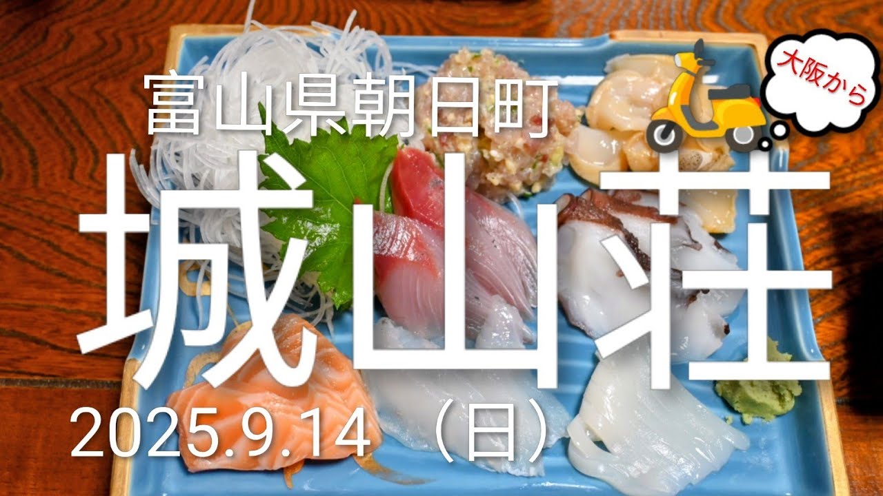 【国内ひとり旅】富山県朝日町の城山荘に行ってみたら料理が美味しすぎた！