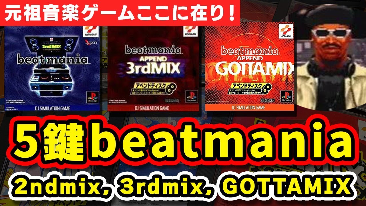 【元祖音楽ゲーム】DOLCE.の5鍵beatmania配信 #1 (リベンジ)【2nd mix, 3rd mix, GOTTAMIX】
