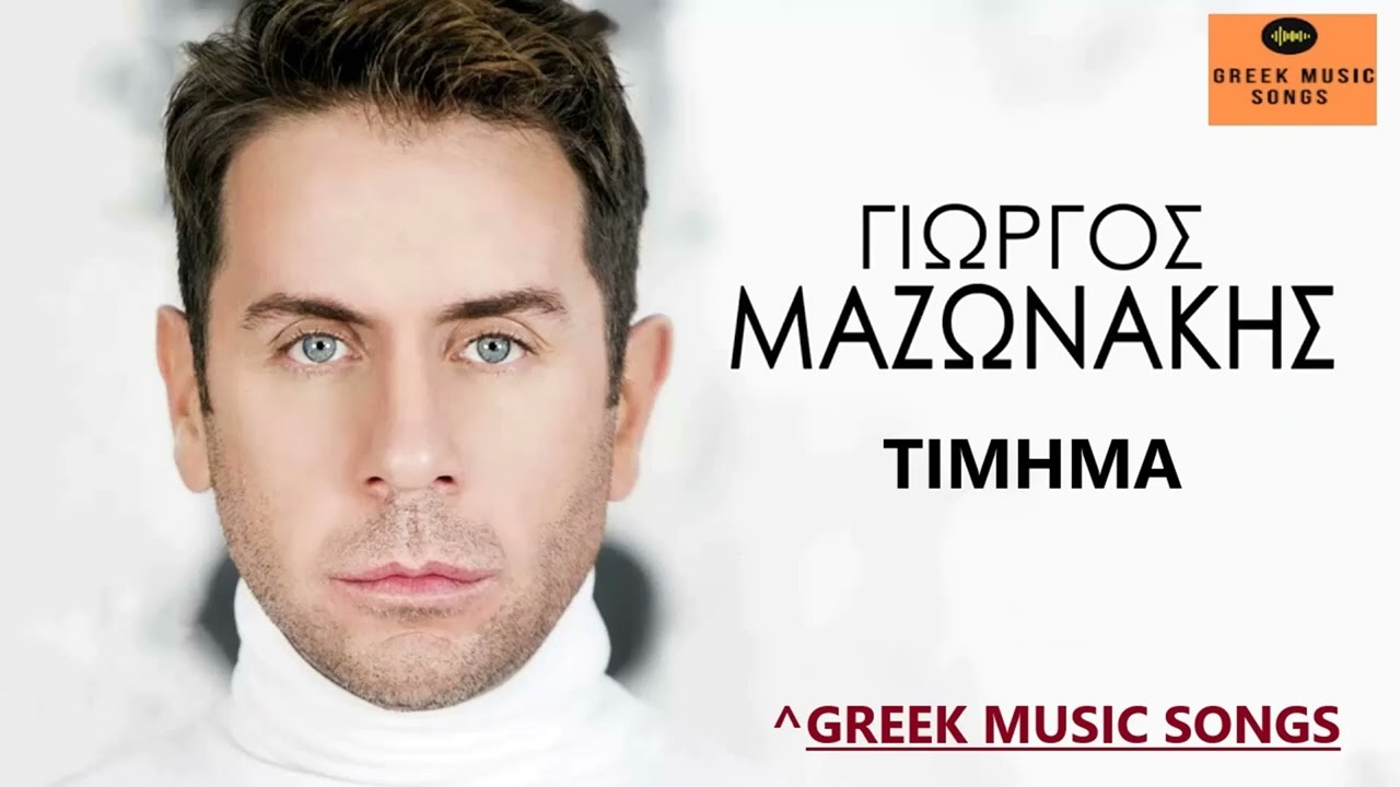 &Gamma;&iota;ώ&rho;&gamma;&omicron;&sigmaf; &Mu;&alpha;&zeta;&omega;&nu;ά&kappa;&eta;&sigmaf; - &Tau;ί&mu;&eta;&mu;&alpha; | Giorgos Mazonakis - Timima