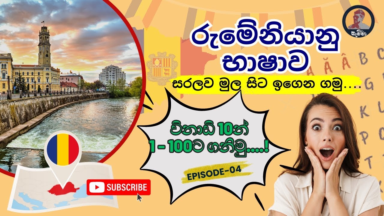 Romenian language in Sinhala | රුමෙනියානු භාශාව සිංහලෙන් | පහසුවෙන් ඉගෙන ගනිමු | Episode 04#shorts