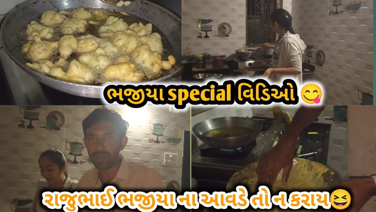 રાજુભાઈ ક્યે મારે ભજીયાં બનાવવા શું રાજુભાઈ થી બનશે ભજીયાં 🤗 | ભજીયાં સ્પેશિયલ વિડીયો 😋 | #bhajiya