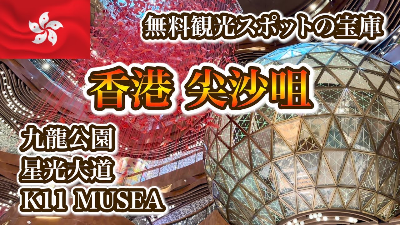 【香港】九龍尖沙咀 全て無料！見応え抜群の観光スポットを半日で堪能