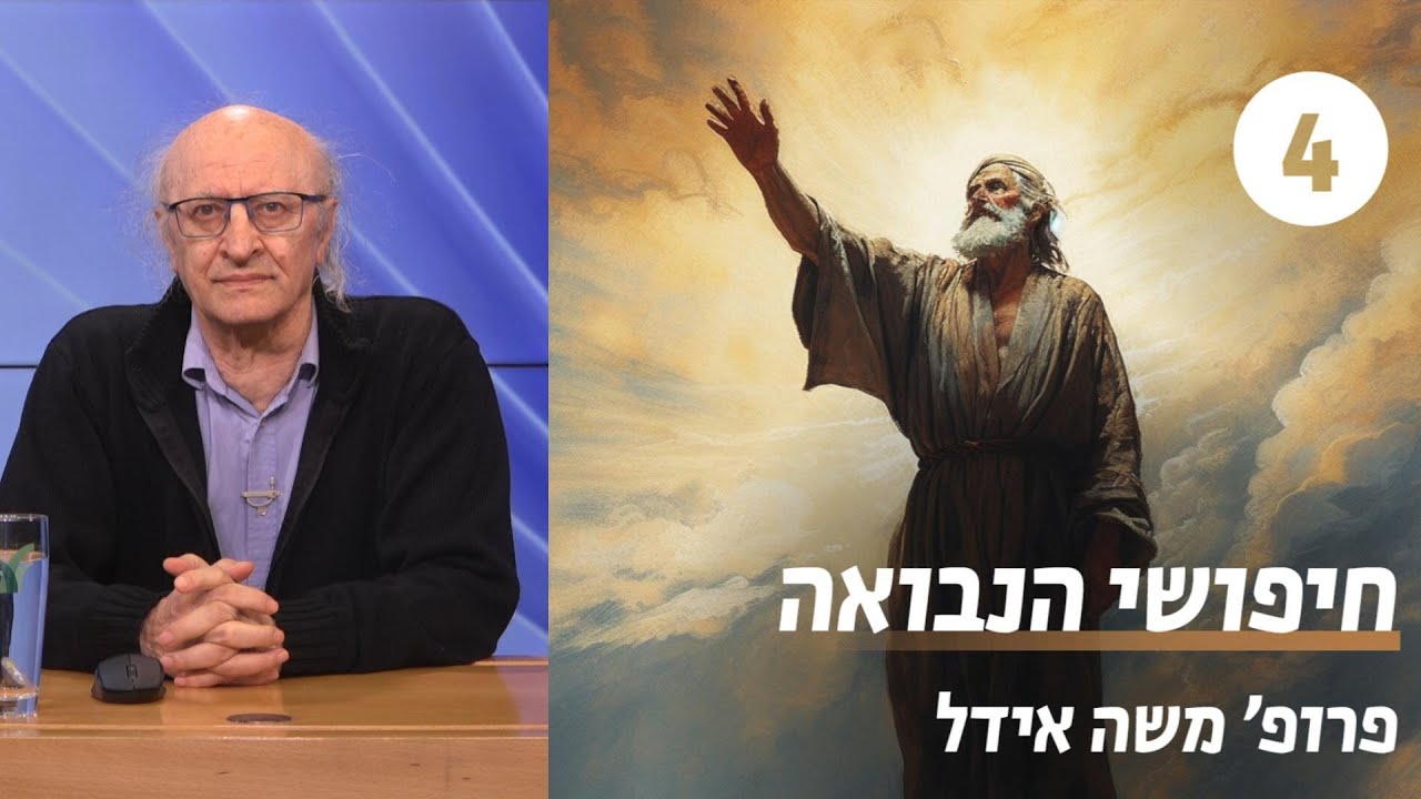 חיפושי הנבואה | שיעור 4 - תשובת הרשב