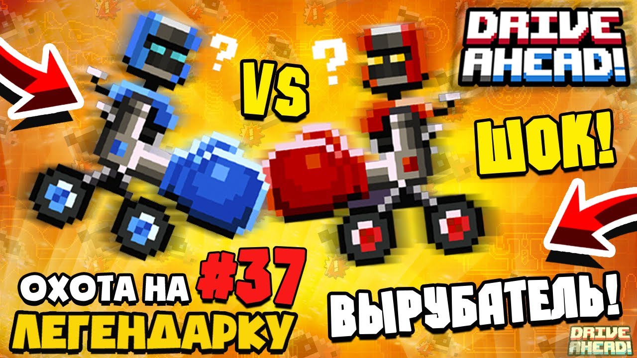 УМИРОТВОРИТЕЛЬ! ЛЕГЕНДАРНАЯ ТАЧКА + СКРЫТЫЕ ФИШКИ! Drive Ahead!