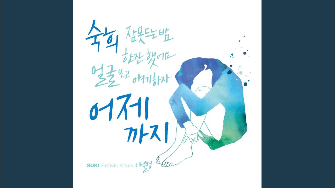 어제까지 (feat. 길구봉구)