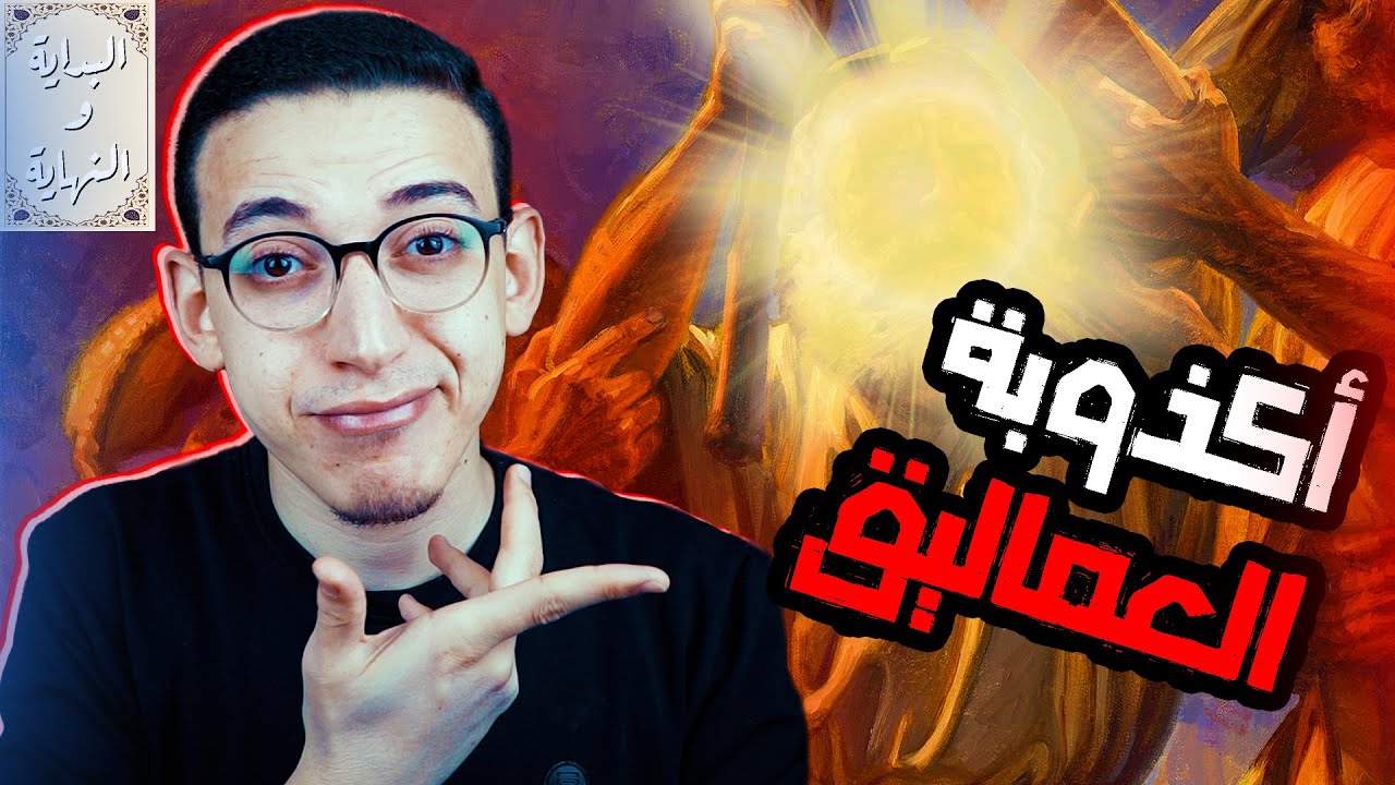 البداية والنهاية (63) - لأول مرة كشف الأكاذيب حول العماليق 🔥