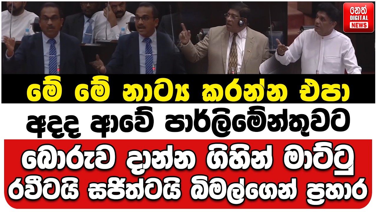 මේ නාට්‍ය කරන්න එපා | අදද ආවේ පාර්ලිමේන්තුවට | රවීටයි සජිත්ටයි බිමල්ගෙන් ප්‍රහාර