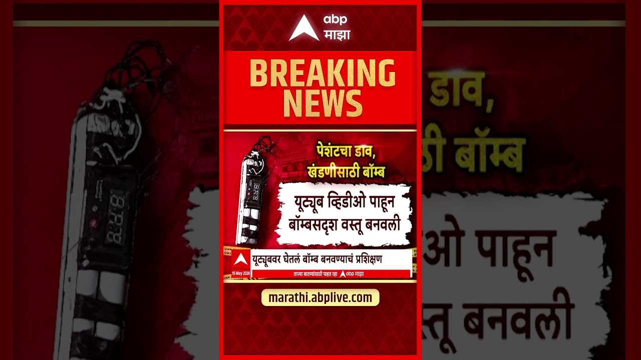 Pune Hospital Bomb Case  : अवघ्या ४०० रुपयांत बनवला बनावट बॉम्ब; आरोपीला नागपुरातून बेड्या