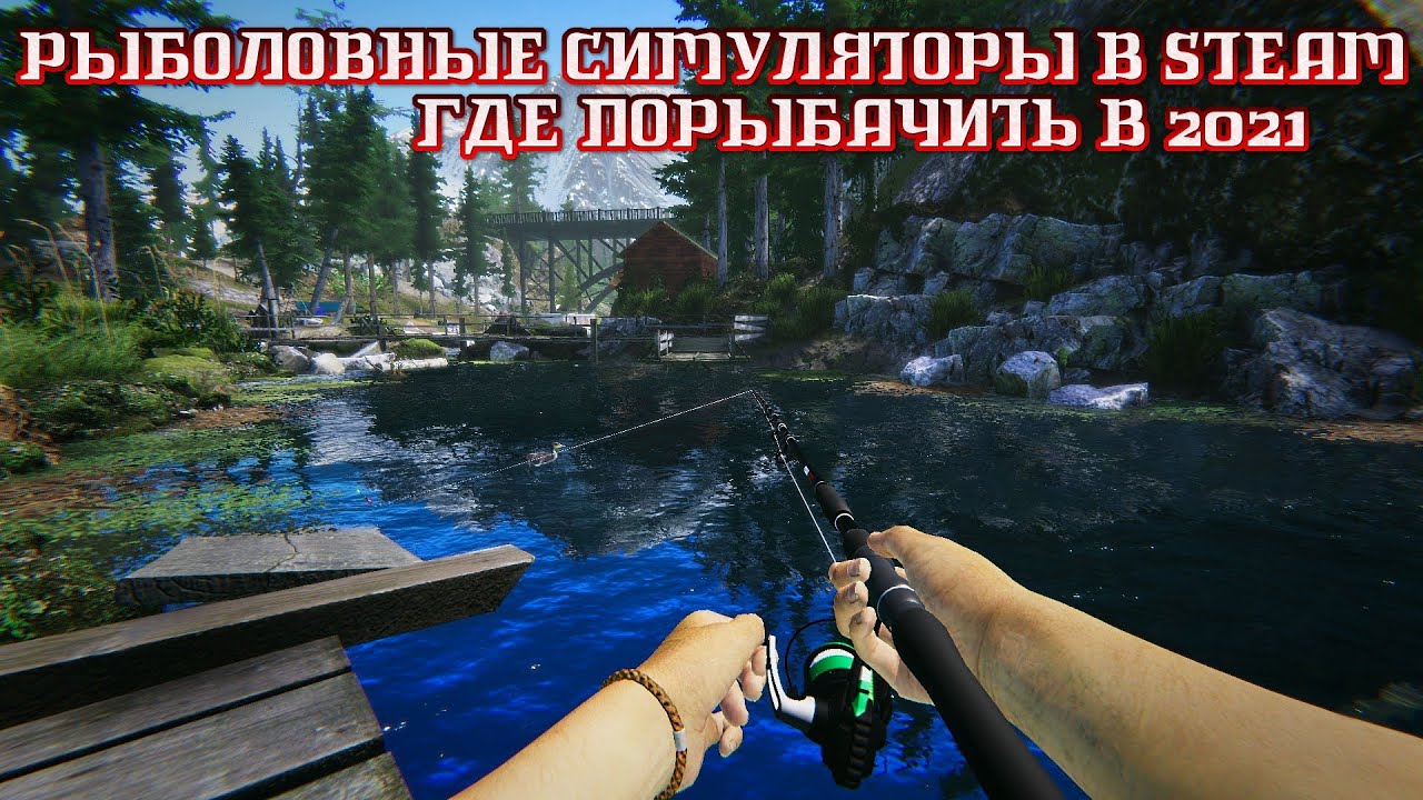 Рыболовные симуляторы в steam. Актуально в 2022.