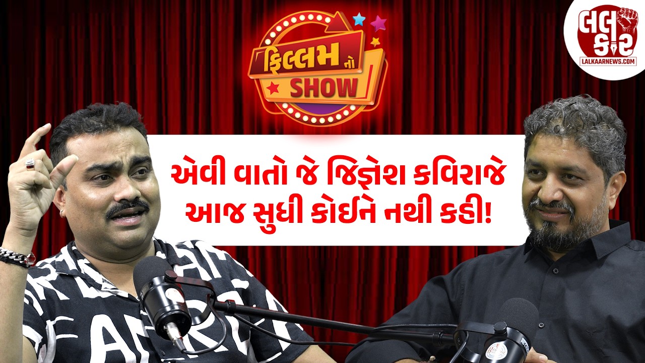 નામ, કીર્તિ અને સંઘર્ષ:Jignesh Kaviraj ની વણકહી વાતો| Lalkaar News | Untold Stotry | Jignesh Barot |
