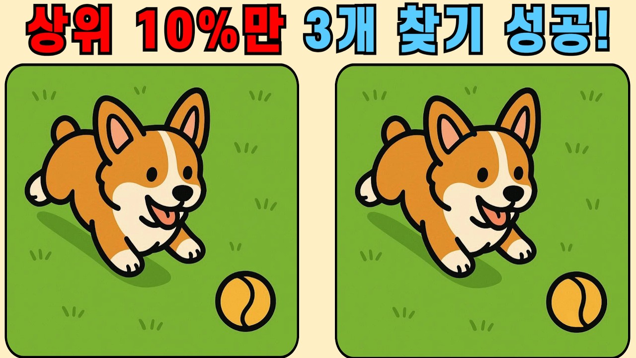 상위 10%만 3개 찾기 성공! [다른그림찾기]