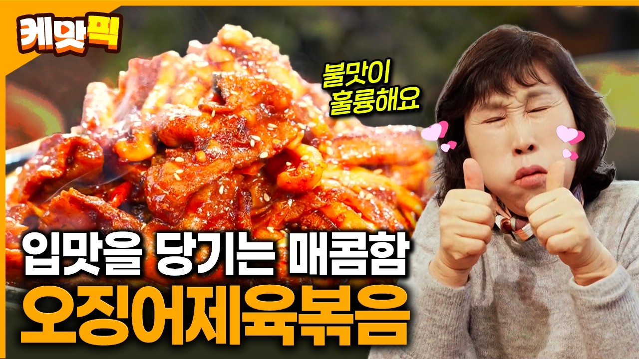 불맛에 반하고 매콤함에 중독!! 남양주 13년째 오징어제육 대박 맛집 | KBS 260130 방송