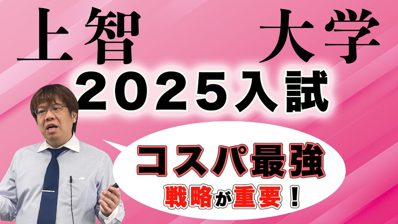 第131回【就活でコスパ最強】昨年度、上智大学入試は難化傾向でした。