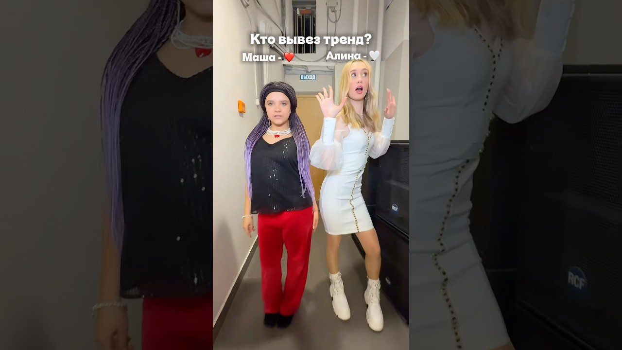 Who lit up the trend? Masha ❤️ or Alina 🤍 Vote below👇 #trend #тупоя #mariaiankovskaia