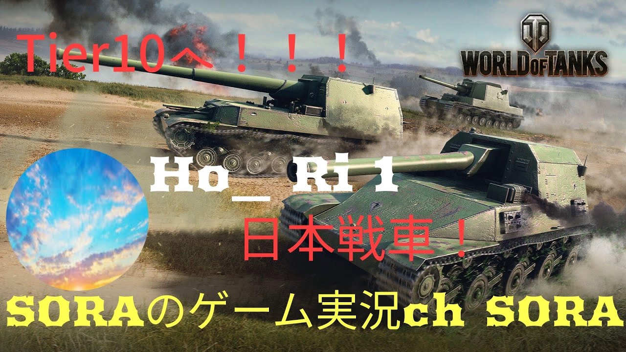 ＃WoTConsole #wotma #wotmajp wot ps4 ps5 xbox 自由気ままなWorld of Tanks #455   日本戦車育成　ティア９オンリー