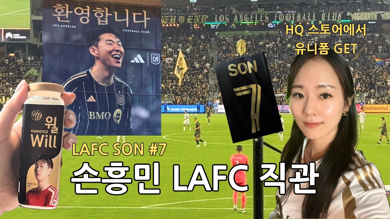 손흥민으로 도배된 LA 🌴 LAFC 손흥민 첫 홈경기 직관 ⚽️ 유니폼 사주면서 입덕시키려는 남편의 큰 그림 성공 😉
