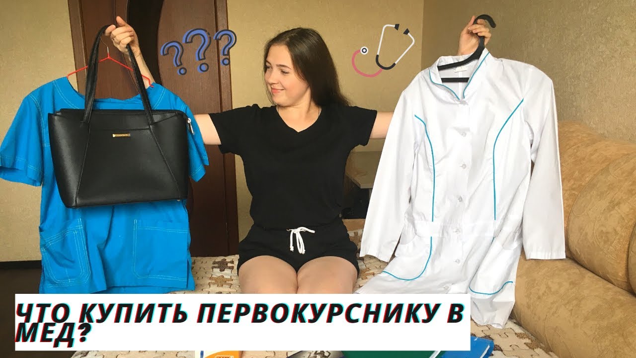 Что купить на 1 КУРС МЕДА?  Набор первокурсника. Всё от А до Я.