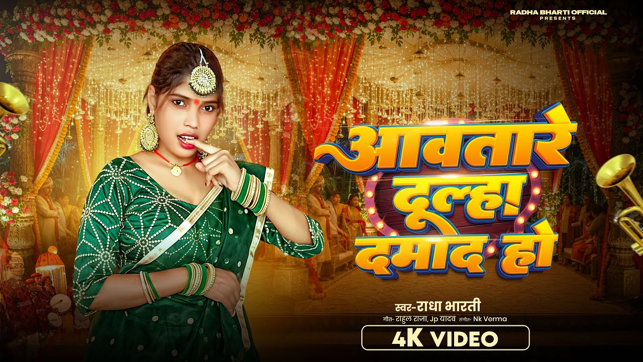 4K #VIDEO - आवतारे दूल्हा दमाद हो | #Radha Bharti | Awatare Dulha Damad Ho | #Vivah Geet 2026