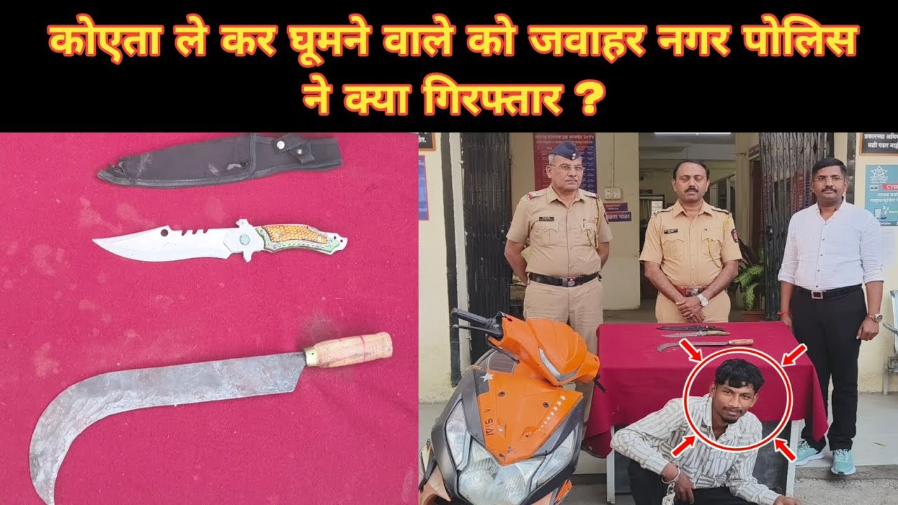 कोएता ले कर घूमने वाले को जवाहर नगर पोलिस ने क्या गिरफ्तार ? #crimenews #latestnews #policenews 