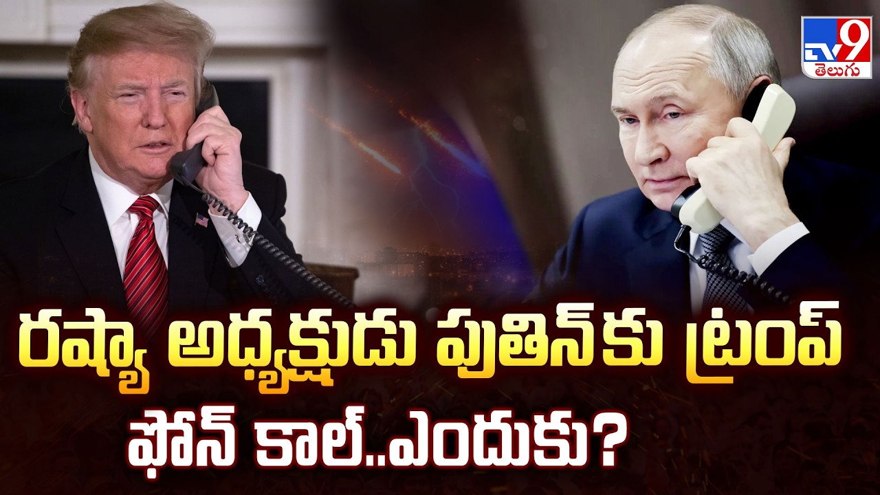 Trump-Putin Hour-Long Call: Why Did They Speak?|రష్యా అధ్యక్షుడు పుతిన్ కు ట్రంప్ ఫోన్ కాల్..ఎందుకు?