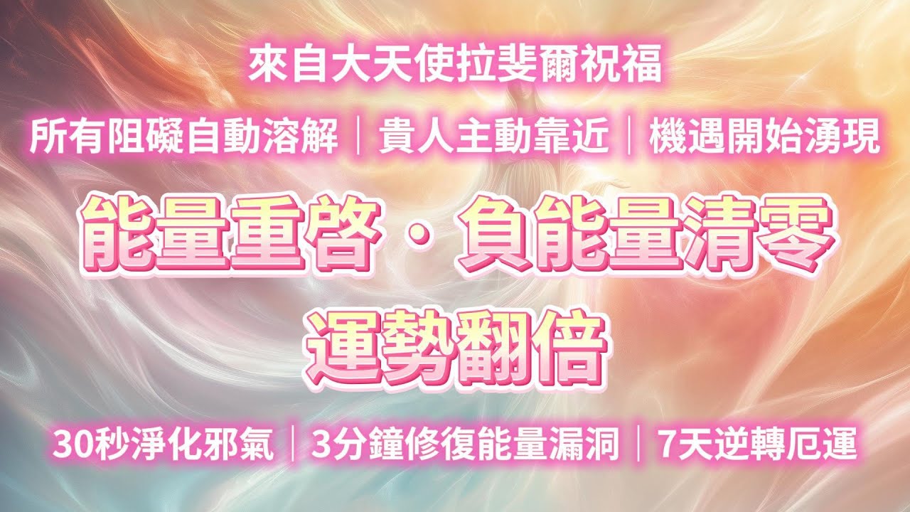 來自大天使拉斐爾的神聖祝福🔥所有被阻礙的自動溶解，貴人主動親近，機遇湧現！助你全面重啓能量，負能量徹底清零，30秒後淨化邪氣，3分鐘修復能量漏洞，7天逆轉厄運，迎來全新轉機！你會越來越好 能量音樂