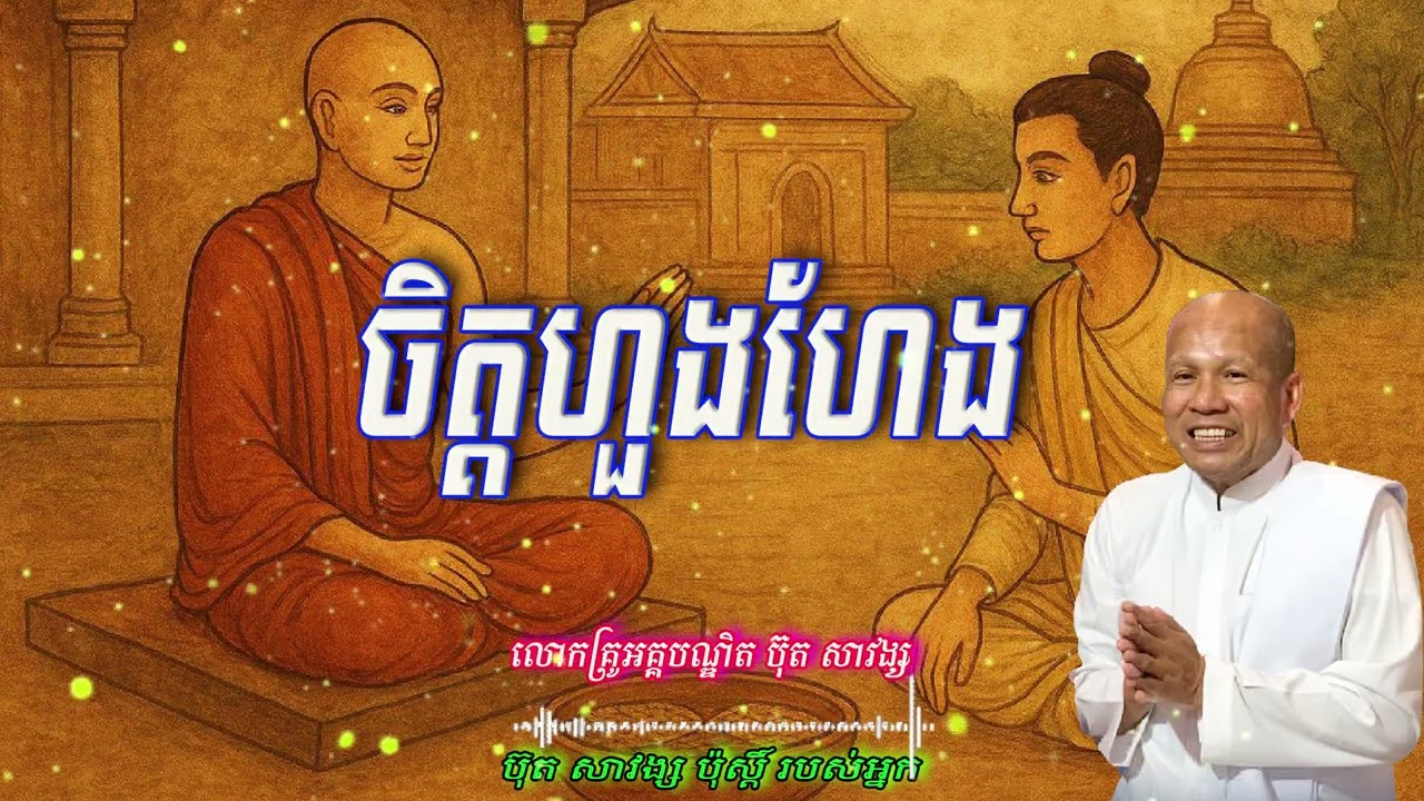 ចិត្តហួងហែង  លោកគ្រូអគ្គបណ្ឌិត ប៊ុត សាវង្ស 🙏☘️🌿🌿💖🙏